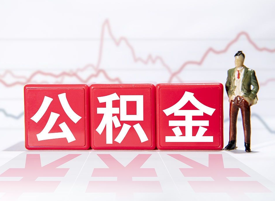 固原公积金取好还是不取好（公积金6个档次一览表）